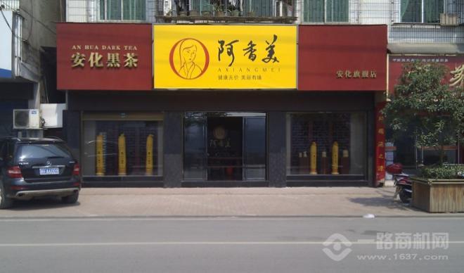 阿香美茶葉