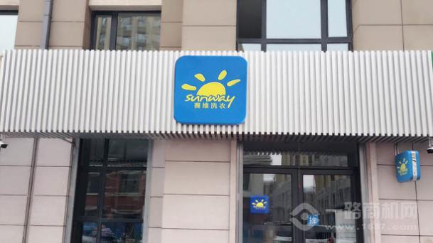 赛维干洗店 赛维干洗店