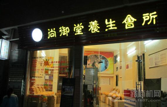 尚御堂养生馆