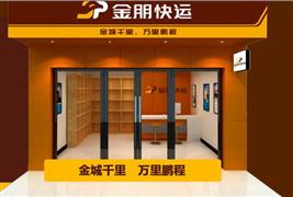 金朋快運