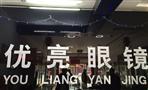 优亮眼镜