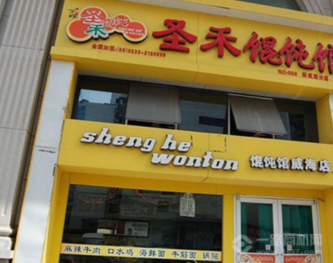 圣禾馄饨 圣禾馄饨