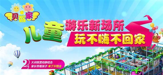 贝智家儿童乐园