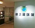 绿之蓝空气净化
