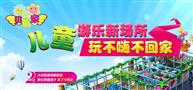 贝智家儿童乐园