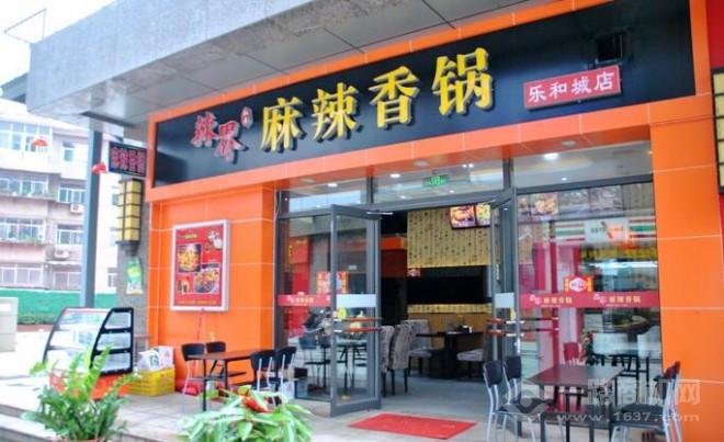 辣界麻辣香锅加盟 辣界麻辣香锅加盟