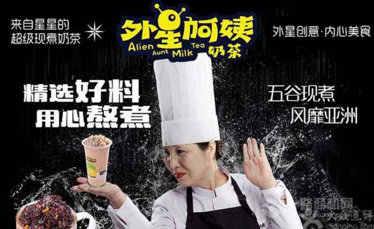 外星阿姨奶茶