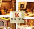 古道磐石养生