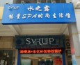 水之露养生馆