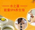 水之露养生馆