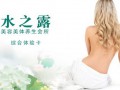 水之露养生馆