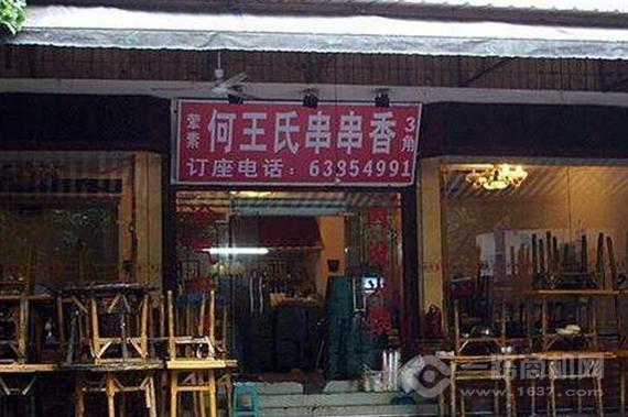 何王氏串串香