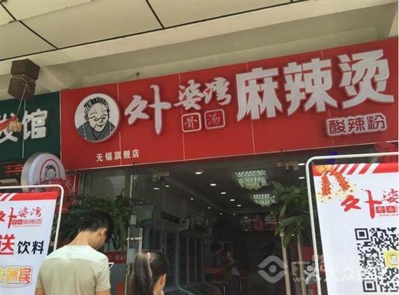 外婆湾骨汤麻辣烫