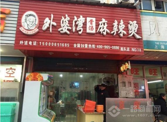 外婆湾骨汤麻辣烫