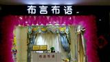 布言布语