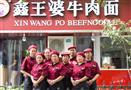 鑫王婆牛肉面