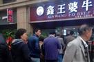 鑫王婆牛肉面