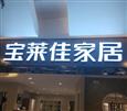 宝莱佳家居