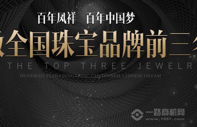 百年凤祥加盟 百年凤祥加盟