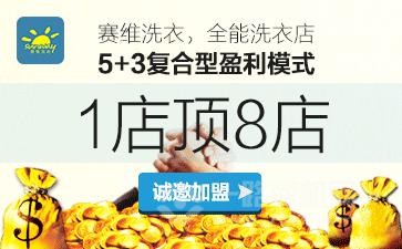 赛维干洗店