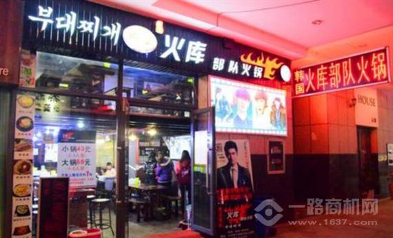 火库部队火锅