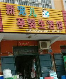 新寵兒孕嬰生活館