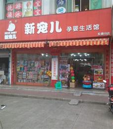 新寵兒孕嬰生活館