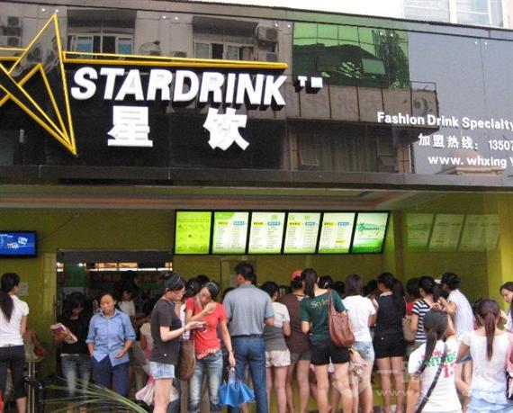 星饮饮品