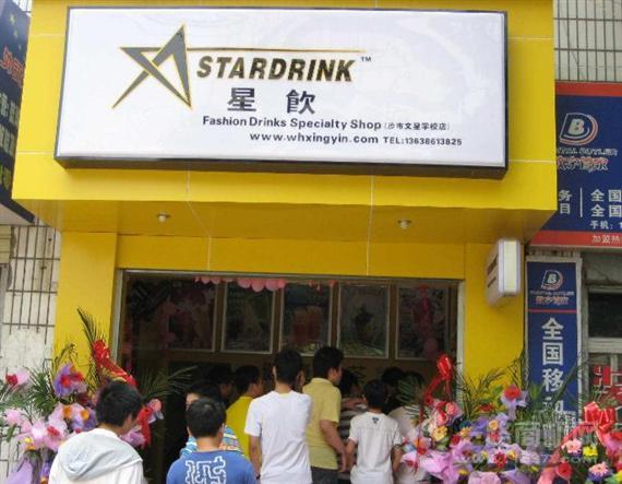 星饮饮品