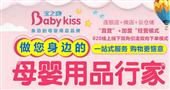 宝之吻母婴用品