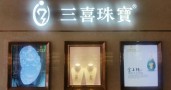 三喜珠宝