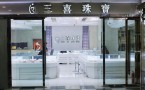三喜珠宝