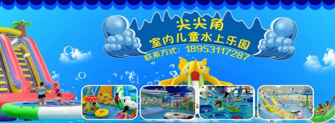 尖尖角儿童水上乐园加盟
