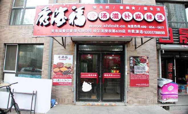 秀海福麻辣烫加盟