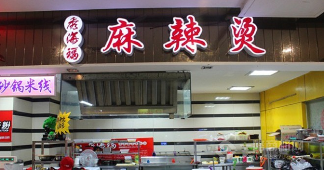 秀海福麻辣烫