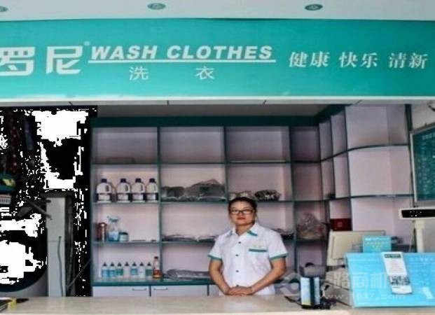 罗尼洗衣