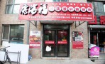 秀海福麻辣烫