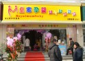 皇家孕婴母婴店