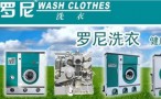 罗尼洗衣