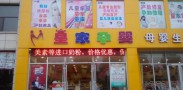 皇家孕婴母婴店