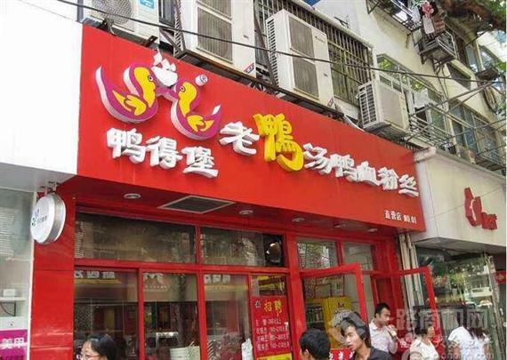 鸭德堡老鸭粉丝汤