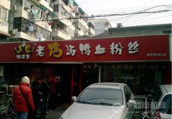 鸭德堡老鸭粉丝汤