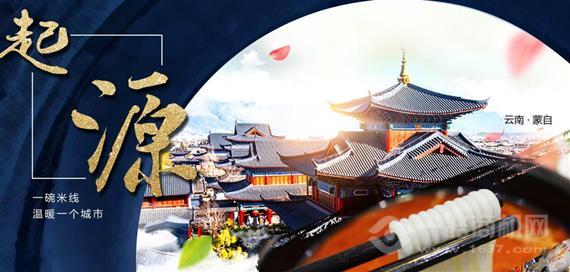 蒙自香过桥米线