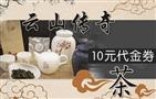 云山传奇茶