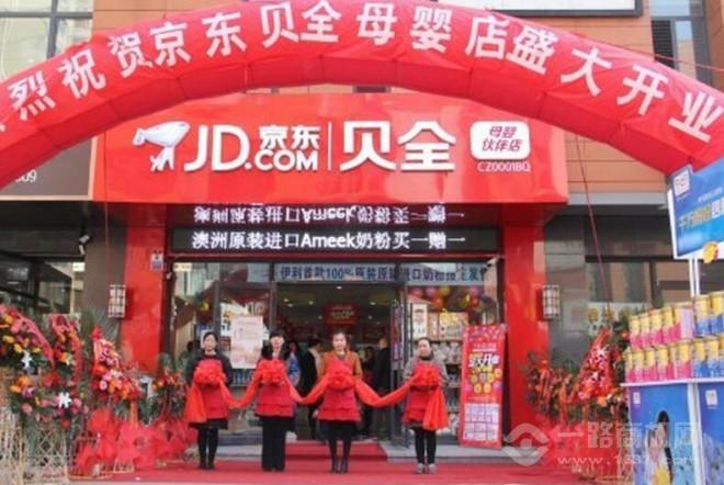 【京东贝全母婴加盟_京东贝全母婴加盟费多少