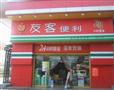友客便利店