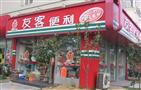 友客便利店