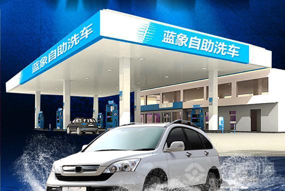 蓝象自助洗车