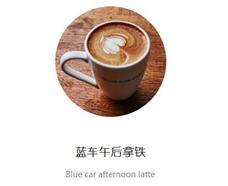 藍車咖啡