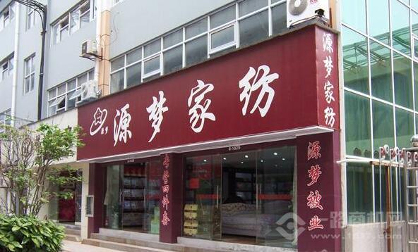 源梦家纺加盟 源梦家纺加盟